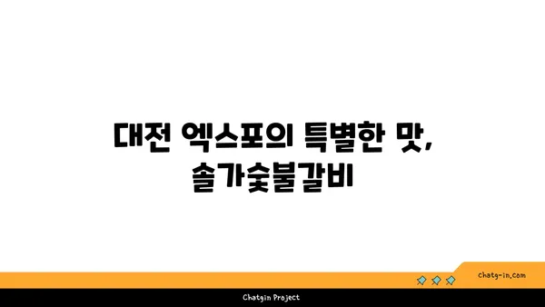 솔가숯불갈비: 대전 엑스포의 직접 운영하는 갈비집