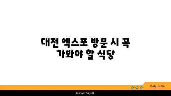 오씨 칼국수 도룡점: 대전 엑스포에서의 수타면 매력