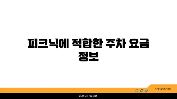 주차부터 계획적으로! 여의도 한강공원 피크닉 주차 꿀팁