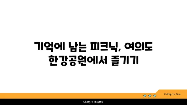 여의도 한강공원 텐트 대여로 잊지 못할 피크닉 추억 만들기