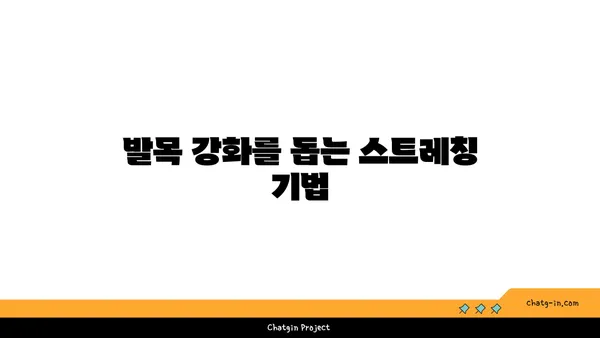 발목 관절 강화를 위한 요가 루틴
