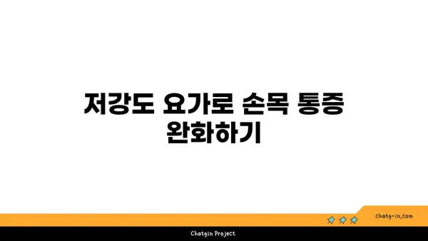 손목 근육 강화를 위한 저강도 요가