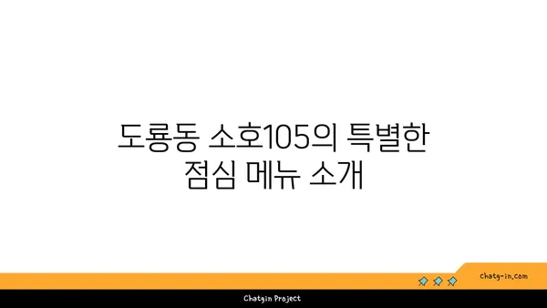 도룡동 소호105 점심 식사 저녁 안주 맛집