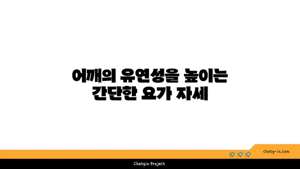 어깨 부상을 방지하는 요가 자세 추천