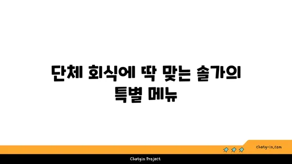 대전 엑스포 근처 단체 회식 추천: 솔가 숯불 갈비