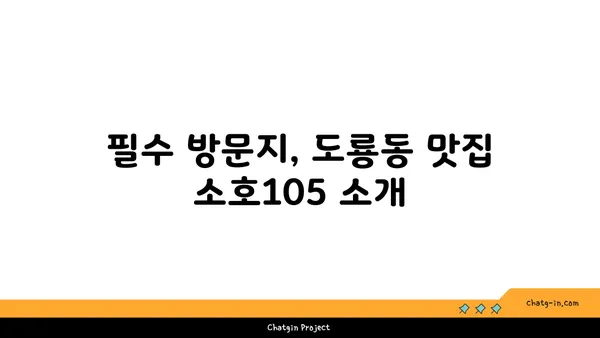 도룡동 소호105, 점심 식사부터 저녁 안주까지 완벽한 맛집