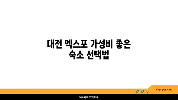 대전 엑스포 내돈내산 추천점