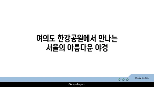 여의도 한강공원 피크닉과 아이와 함께하는 서울 명소