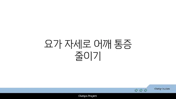 어깨 통증 완화를 위한 요가 명상법 추천