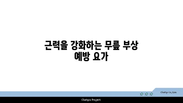 무릎 부상을 방지하는 요가 동작