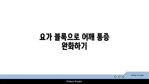 어깨 통증 예방을 위한 요가 도구 사용법