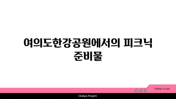 여의도한강공원 텐트존 시간, 규정, 고킥보드 피크닉 후기