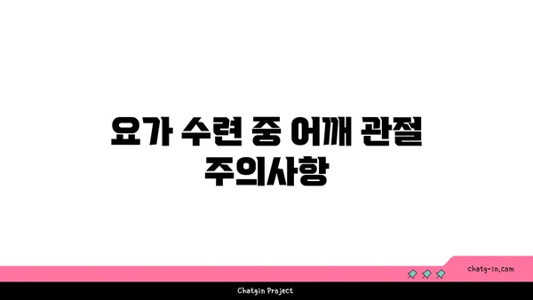 어깨 관절 보호를 위한 요가 자세 가이드