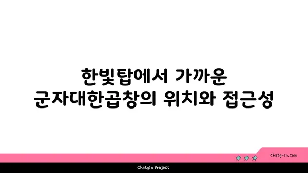 한빛탑 근처 군자대한곱창 대전 엑스포 곱창맛집