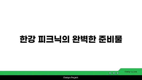 한강 피크닉 최고, 무지개 분수 시간, 텐트 대여, 돗자리, 배달존