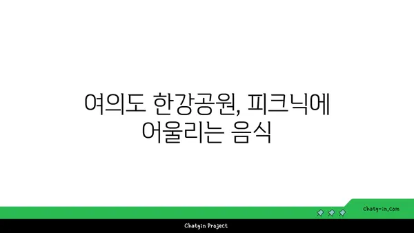 여의도 한강공원 피크닉 음식 추천: 노량진 수산시장 손선장