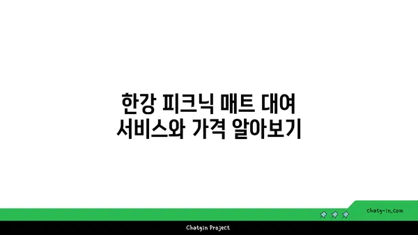 한강 피크닉 매트 가격, 시간, 피크닉 데이트