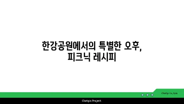 여의도 한강공원에서 노량진 수산시장 맛집 손선장 피크닉으로 즐기기