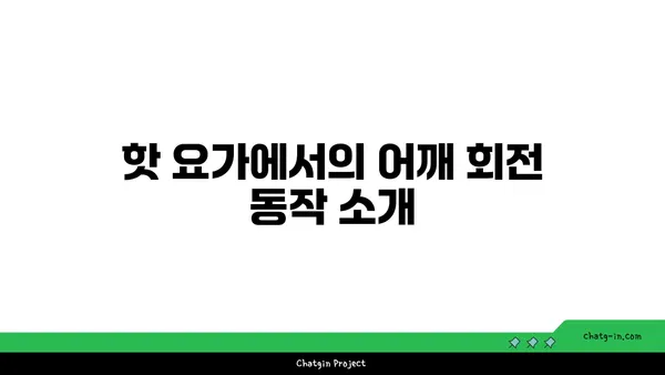 어깨 유연성 강화를 위한 핫 요가 동작 추천