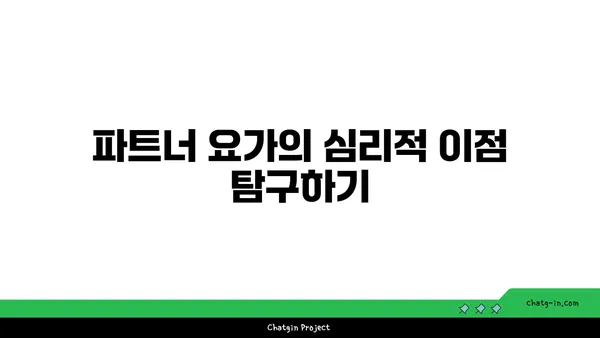 파트너 요가로 신체의 균형 잡기