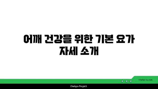 어깨 관절 보호를 위한 요가 자세 가이드