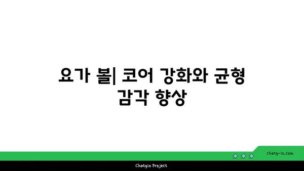 요가 수련을 돕는 보조 도구들