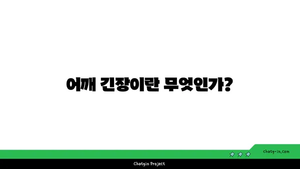 어깨 긴장을 풀어주는 요가 명상법