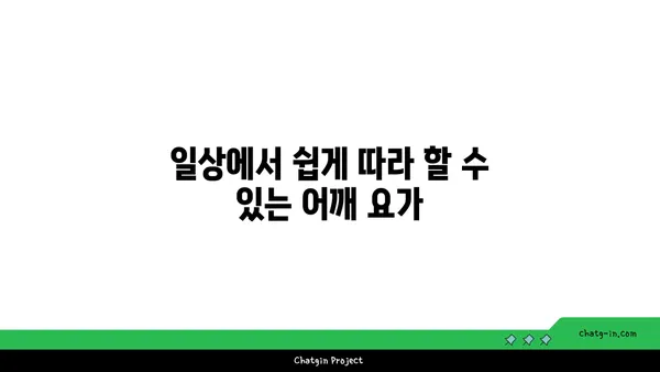 어깨 근육 긴장을 풀어주는 요가 동작 추천