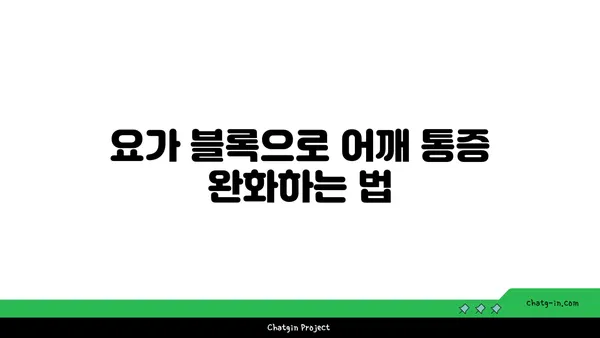 어깨 통증 완화 요가 도구 선택법