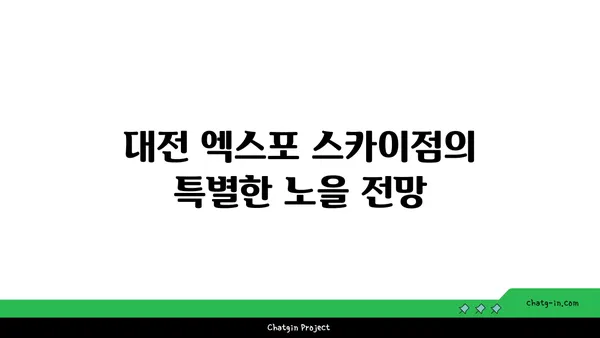 대전 엑스포 38층 노을맛집: 스타벅스 대전 엑스포 스카이점