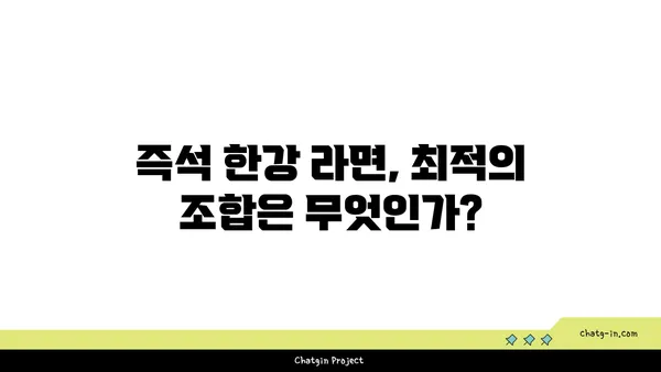 여의도 한강공원 피크닉 편의점 즉석 한강 라면 가격 및 조리법