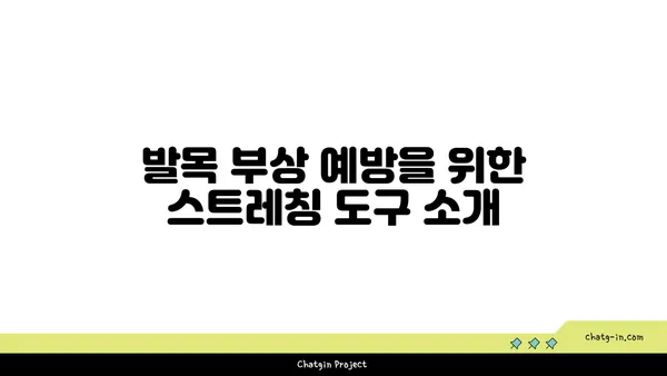 발목 부상을 방지하는 요가 도구 활용법