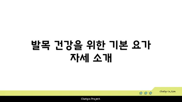 발목 관절 강화를 위한 요가 루틴