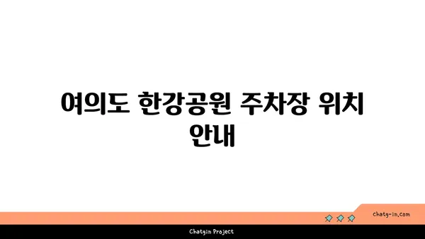 편리한 주차로 즐거운 피크닉! 여의도 한강공원 주차장 정보