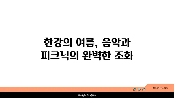 한강 썸머 뮤직 피크닉 2024: 물빛 무대