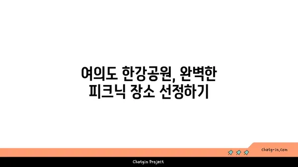 여의도 한강공원 피크닉 데이트 꿀팁