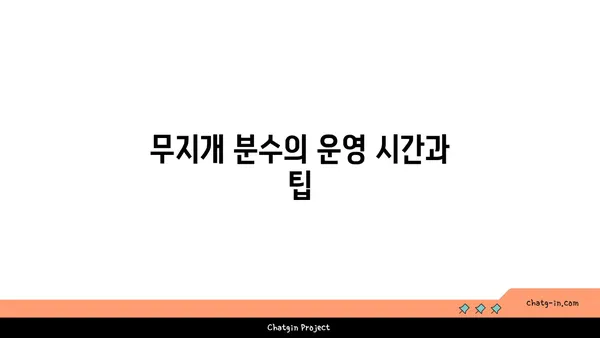 한강 피크닉 최고, 무지개 분수 시간, 텐트 대여, 돗자리, 배달존