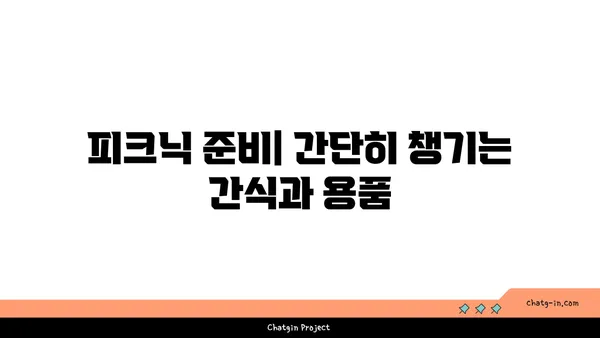 가을날 여의도 한강공원 피크닉: 국회의사당과 한강변 명소