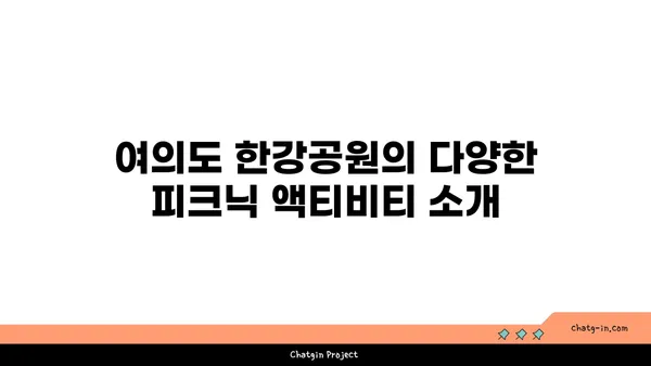 여의도 한강공원 피크닉 시간을 즐길 수 있는 방법