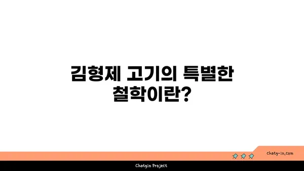 대전 엑스포 김형제 고기의 철학, 분위기와 맛 모두 대박