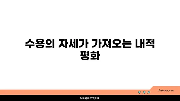 요가에서의 인내와 수용의 의미