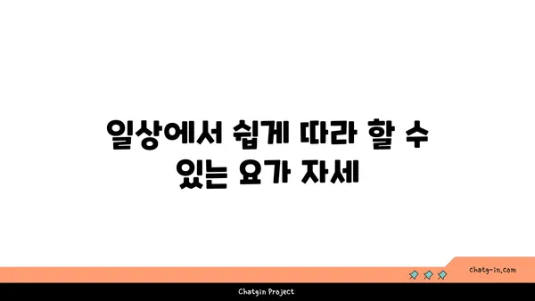 노년층의 일상 운동으로 적합한 요가 동작