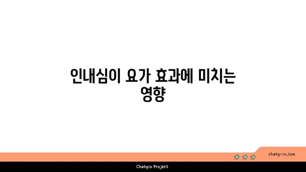 요가와 인내심의 관계