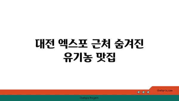 대전 엑스포안 유기농 음식 맛집 5선