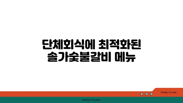 대전 엑스포 솔가숯불갈비 단체회식 추천