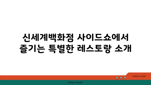 신세계백화점 사이드쇼, 대전 신세계백화점 맛집