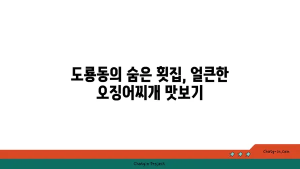 도룡동 대청 얼큰 오징어찌개, 맛집을 찾아서