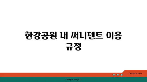 써니텐트 한강공원 텐트 대여, 규정과 가격