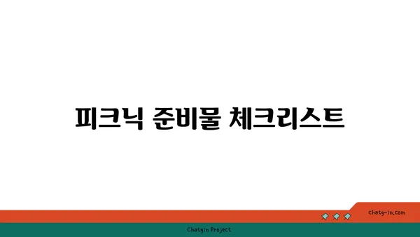 가을 피크닉 대미: 여의도 한강공원 운영 시간과 편의 시설