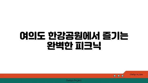 가을날의 국회의사당과 여의도 한강공원, 피크닉 명소